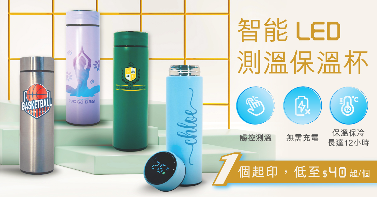冷熱保溫瓶, 保溫水樽, 運動保溫瓶, 智能LED測溫保溫杯, 保溫杯印刷, 運動保溫壺訂製, 真空保溫杯, 水瓶, 不銹鋼 保溫杯, 咭片皇, 咭片王, 卡片皇, 卡片王, 香港印刷公司